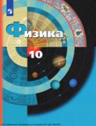 Физика. 10 класс (базовый, углубленный). Учебник.