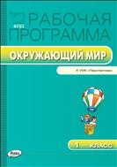 Рабочая программа по курсу «Окружающий мир». 1 класс