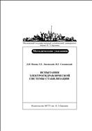 Испытания электрогидравлической системы стабилизации