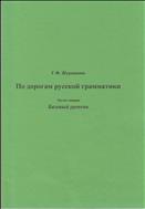 По дорогам русской грамматики
