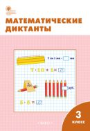 Математические диктанты. 3 класс : рабочая тетрадь