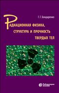 Радиационная физика, структура и прочность твердых тел
