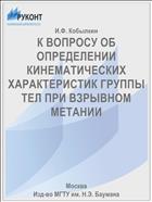 К ВОПРОСУ ОБ ОПРЕДЕЛЕНИИ КИНЕМАТИЧЕСКИХ ХАРАКТЕРИСТИК ГРУППЫ ТЕЛ ПРИ ВЗРЫВНОМ МЕТАНИИ