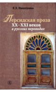 Персидская проза XX–XXI веков в русских переводах