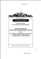 Наноматериалы для радиоэлектронных средств. Ч. 1. Подготовка сканирующего туннельного микроскопа к диагностике и модификации наноматериалов