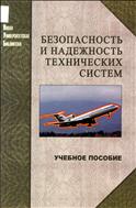 Безопасность и надежность технических систем
