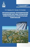 Организационно-экономические изменения системы управления инвестиционно-строительным комплексом