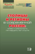 Столицы и регионы в современной России: мифы и реальность пятнадцать лет спустя