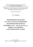 Предпринимательство на трех этапах российской модернизации (вторая половина XIX - начало XXI в.): общее и особенное в исторической судьбе