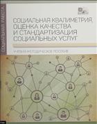 Социальная квалиметрия, оценка качества и стандартизация социальных услуг