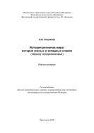 История регионов мира: история южных и западных славян (период Средневековья) 