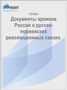 Документы архивов России о русско-норвежских революционных связях.