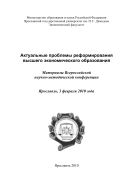 Актуальные проблемы реформирования высшего экономического образования