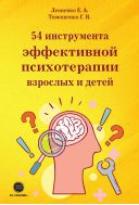 54 инструмента эффективной психотерапии взрослых и детей