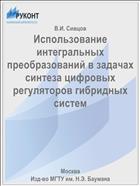 Использование интегральных преобразований в задачах синтеза цифровых регуляторов гибридных систем