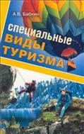 Специальные виды туризма