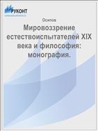 Мировоззрение  естествоиспытателей XIX века и философия: монография. 