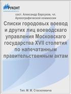 Списки городовых воевод и других лиц воеводскаго управления Московскаго государства XVII столетия по напечатанным правительственным актам