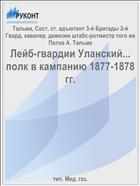 Лейб-гвардии Уланский... полк в кампанию 1877-1878 гг.