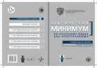 Лексический минимум по русскому языку как иностранному. Элементарный уровень. Общее владение