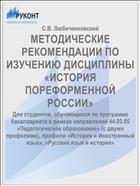 МЕТОДИЧЕСКИЕ РЕКОМЕНДАЦИИ ПО ИЗУЧЕНИЮ ДИСЦИПЛИНЫ «ИСТОРИЯ ПОРЕФОРМЕННОЙ РОССИИ»