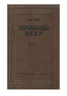 Природа СССР : Учебник для геогр. фак. ун-тов и пед. высш. учеб. завед. - Изд. 2-е, доп.
