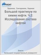Большой практикум по химии нефти. Ч. II. Исследования состава нефтей