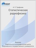 Статистическая радиофизика