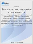 Каталог летучих изданий и их перепечаток