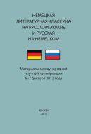 Немецкая литературная классика на русском экране и русская на немецком