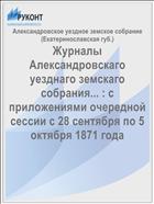 Журналы Александровскаго уезднаго земскаго собрания... : с приложениями очередной сессии с 28 сентября по 5 октября 1871 года