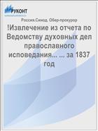 !Извлечение из отчета по Ведомству духовных дел православного исповедания... ... за 1837 год