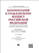 Комментарий к Гражданскому кодексу Российской Федерации (учебно-практический) к частям 1, 2, 3 и 4