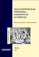 Педагогическая риторика в вопросах и ответах