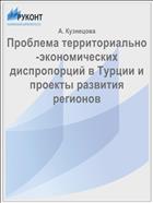 Проблема территориально-экономических диспропорций в Турции и проекты развития регионов