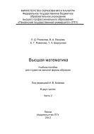 «Высшая математика» Ч. 2