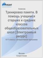 Тренировка памяти. В помощь учащимся старших и средних классов общеобразовательных школ [Электронный ресурс]