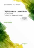 Эффективный копирайтинг в системе бренд-коммуникаций (онлайн- и офлайн-среда)