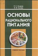 Основы рационального питания