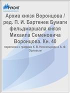 Архив князя Воронцова / ред. П. И. Бартенев Бумаги фельдмаршала князя Михаила Семеновича Воронцова. Кн. 40
