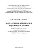 Финансовые инновации (продвинутый уровень)