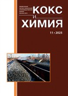 Кокс и химия