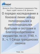 О порядке наследования в боковой линии между полнородными и неполнородными братьями и сестрами в благоприобретенном имуществе, по ст. 1140, т. Х., ч. 1 Свода гражданских законов