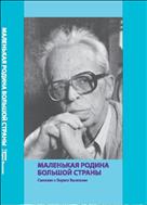 Маленькая родина большой страны. Смоляне о Борисе Васильеве