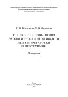 Технологии повышения экологичности производств нефтепереработки и нефтехимии