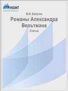Романы Александра Вельтмана