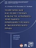 Теоретическое наследие ученых в области аграрного, земельного, природоресурсного и экологического права