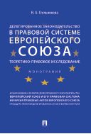 Делегированное законодательство в правовой системе Европейского союза