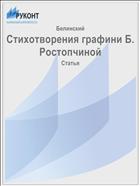 Стихотворения графини Б. Ростопчиной