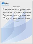 Изгнанник, исторический роман из смутных времен Богемии, в продолжении Тридцатилетней войны